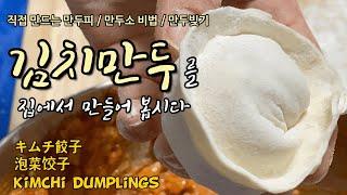  김치만두를 집에서 만들어 먹자! 만두피만들기 만두소비법 만두빚기 딤섬 dim sum 點心 kimchi dumplings キムチ餃子 泡菜饺子