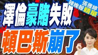 俄軍奪取烏軍「最重要物流樞紐」庫拉霍沃 | 栗正傑親繪手版 分析俄烏最新戰況【張雅婷辣晚報】精華版@中天新聞CtiNews