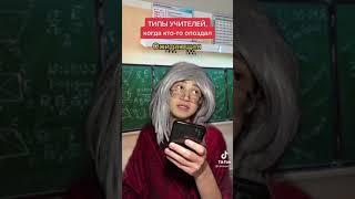 Типы учителей. Школьная жиза