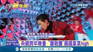 跨年趕場央視、江蘇衛視！蕭敬騰登上央視跨年晚會演唱"嗨WAY" 央視節目單標"中國台灣"...│【國際大現場】20211231│三立新聞台