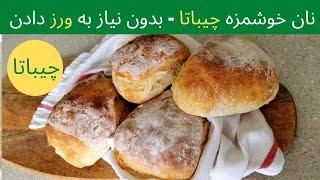 آموزش نان ایتالیایی چیباتا / اصلا نیازی به ورز دادن  نداره