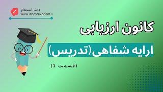 معرفی کانون ارزیابی تدریس آموزش و پرورش| طرح درس