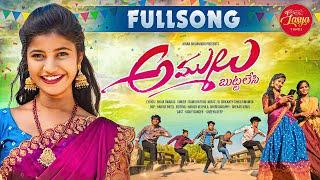 AMMULU BUTTALESI | FULL SONG | LATEST TELUGU SONG | SREEYADEEP | LASYATUNES