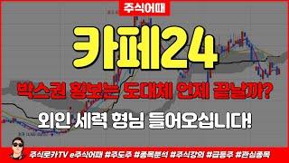 카페24주가전망-박스권 횡보는 도대체 언제 끝날까? 외인 세력 형님 들어오십니다! 2대 주주는 네이버! 3대 주주가 '이기업'?!