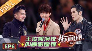 【ENG SUB】《我们的乐队》 第6期 完整版:王俊凯“壁咚”谢霆锋！ 王以太派克特成点赞之交 Me To Us EP6【芒果TV音乐频道HD】