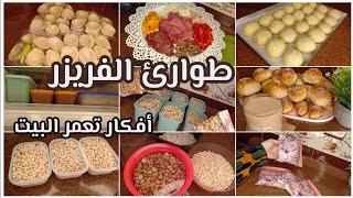 طوارئ الفريزر وفري نص الميزانيه وعمري البيت فطار وغدا وعشا بتفرق في الأزمات خليكي أروبه