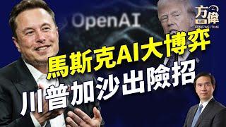 馬斯克千億奪OpenAI，川普加沙極限施壓！｜川普｜每日美國新聞｜方偉時間 02.11.2025