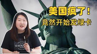 美国缺钱缺疯了，居然敢“贱卖”绿卡？