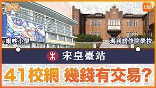 【 198校網區筍盤：41校網下集】