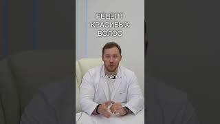 РЕЦЕПТ КРАСИВЫХ ВОЛОС