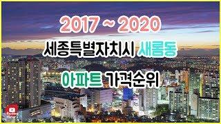 세종특별자치시 새롬동 아파트 실거래가 ▶ 매매 가격 순위 TOP 20