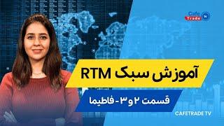 آموزش سبک RTM قسمت سوم