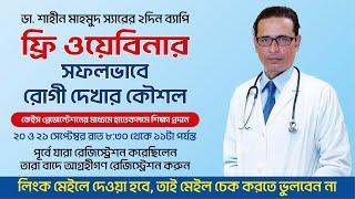 সফলভাবে রোগী দেখার কৌশল  ||  ডা. শাহীন মাহমুদ স্যারের  ফ্রি ওয়েবিনারে অংশগ্রহণ করুন