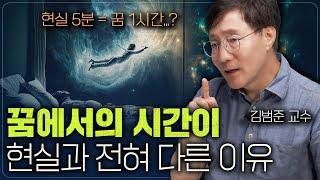 꿈속에서 시간은 어떻게 흐를까? | 범준에 물리다