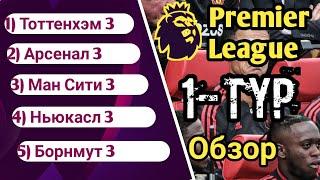 АПЛ.1 тур. Чемпионат Англии. Обзор матчей английской премьер-лиги. Результаты таблица.