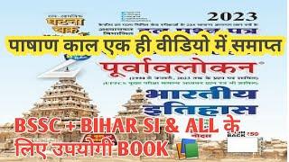 घटना चक्र भारतीय इतिहास | BSSC & BIHAR SI AND ALL EXAM | यहीं से प्रश्न छपता है EXAM में  | Day 1