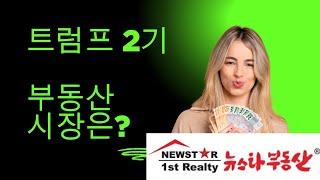 트럼프 2기와 부동산 시장