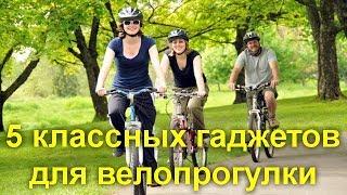 5 классных гаджетов для велопрогулки