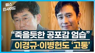 [헬스인사이드] “죽을듯한 공포감 엄습” 이경규·이병헌도 ‘고통’ / 머니투데이방송