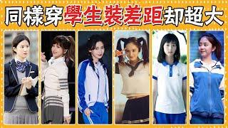 Female stars collectively put on student clothes