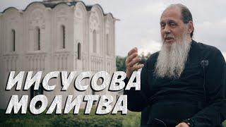 Как творить Иисусову молитву?