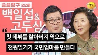 [승승장구 #48 국민엄마아빠] 부인만 25명인 아랍왕자 백일섭과 남편만 22명을 거느린 모계사회의 여왕 수준인 고두심의 연기 인생 토크