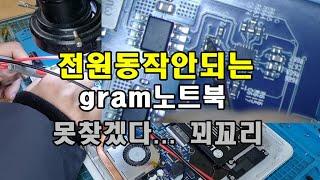 전원동작인 안되는 lg그램 노트북수리 이렇게도 가능합니다