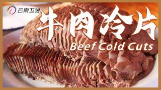 中国美食：牛肉冷片、油淋牛干巴，云南清真菜｜Beef Cold Cuts｜Chinese Islamic Cuisine【Chinese Food】