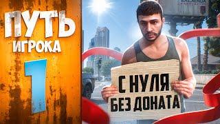 ПУТЬ ИГРОКА НА MAJESTIC RP #1 - КАК ПОДНЯТЬСЯ с НУЛЯ В GTA 5 RP