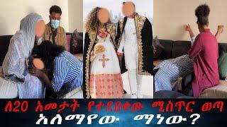 በመጨረሻም እናት እውነቱን ተናገረች...የልጅዋን ሰርግ ላለማየት እራስዋን ስታጠፋ የተያዘችው እናት