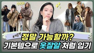 나만 몰랐다고? 옷잘입는 여자들의 겨울 스타일링 팁 기본템으로 옷잘알처럼 입는 실패없는 코디공식가지고있는 기본템으로 데일리룩부터 클래식룩까지 모든패션에 세련되게 매치할수있어요