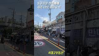 대구 동구시장 상가 매매 뭘 해도 되는 자리!! #대구부동산