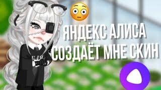 ||ЯНДЕКС АЛИСА СОЗДАЁТ МНЕ СКИН||В HIGHRISE #highrise #iis0fy