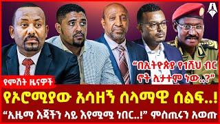 የኦሮሚያው አሳዘኝ ሰላማዊ ሰልፍ..! | “በኢትዮጵያ የ1ሽህ ብር ኖት ሊታተም ነው..?” | “ኢዜማ እጃችን ላይ እየሟሟ ነበር..!” ምስጢሩን አወጡ