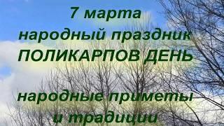 7 марта народный праздник ПОЛИКАРПОВ ДЕНЬ . народные приметы и традиции