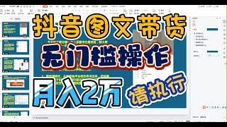 月入2万的抖音图文带货保姆级教程！无门槛操作新人执行就可以做到！