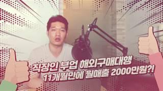 중국구매대행으로 월매출 2000만원 이상 버는 법(거상이되고싶은남자)