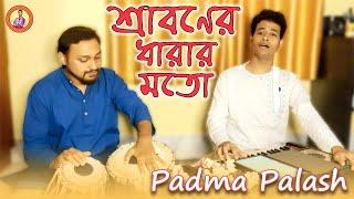 শ্রাবণের ধারার মতো | Padma Palash | Bengali Popular Rabindra Sangeet | Padma Palash Official