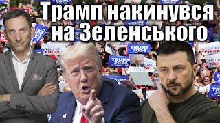 Трамп накинувся на Зеленського | Віталій Портников