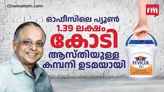 ഹെൽപ്പർ മുതൽ പ്യൂൺ വരെയായി, പിന്നെ തുടങ്ങിയ കമ്പനിയുടെ ആസ്തി 1.39 ലക്ഷം കോടി! Story of Fevicol