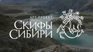 Скифы Сибири. Артпроект Николая Марци.