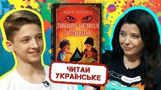 Читай українське: "Полювання на мисливців за привидами", автор Андрій Кокотюха