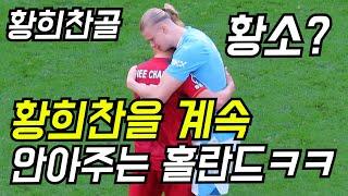 황희찬을 볼때마다 계속 안아주는 맨시티 홀란드ㅋㅋㅋ(황희찬 12호골)