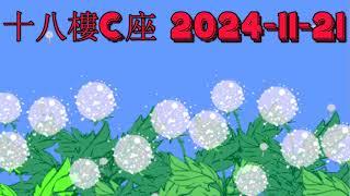 十八樓C座 2024-11-21.