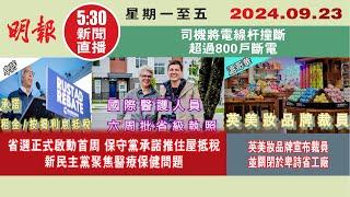 【#明報530新聞直播 (#溫哥華)】9月23日|省選正式啟動首周 保守黨承諾推住屋抵稅  新民主黨聚焦醫療保健問題|英美妝品牌宣布裁員|司機撞斷電線杆 超過800戶斷電|#加拿大新聞 |#明報