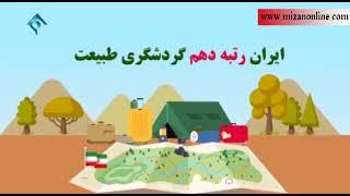 صنعت گردشگری در ایران