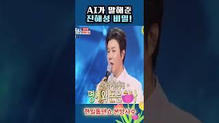 ai가 말해준 진해성의 비밀 #진해성 #진해성본명 #진해성ai #한일톱텐쇼진해성