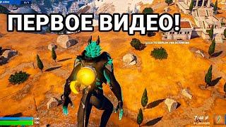 Первое Видео По Fortnite В НОВОМ Сезоне! #1