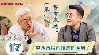 【锵锵拾遗】EP17 中西方绘画技法的差异 | 锵锵行天下，江南之行汇编拾遗 | 窦文涛/许子东/徐累/周奇墨/林玮婕 | 优酷纪实人文 YOUKU DOCUMENTARY