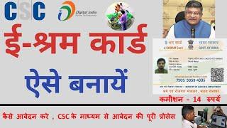 NDUW e-shram scheme | UAN Card | श्रमिकों का रजिस्ट्रेशन एवं श्रम कार्ड की पूरी प्रकिर्या | CSC SEVA